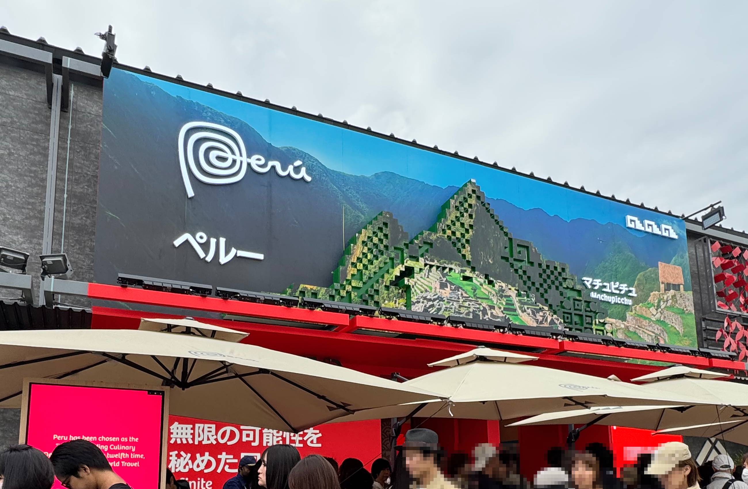 ペルー パビリオン 外観