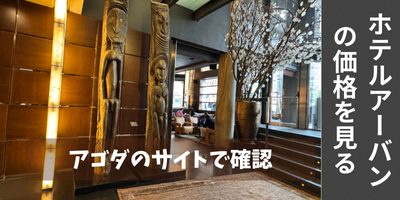ホテルアーバンの価格をアゴダで確認