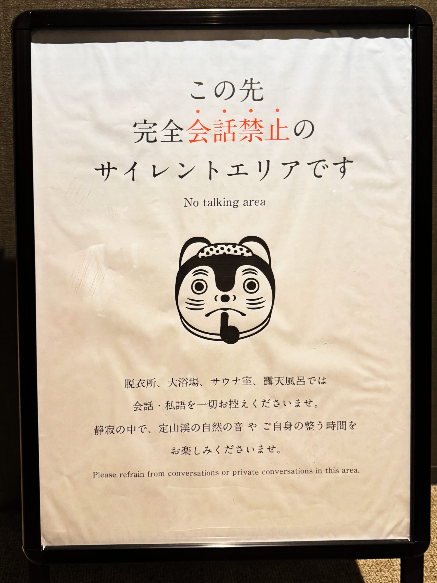 会話禁止エリアの注意書きパネル（サイレントMAPで場所を確認できます）