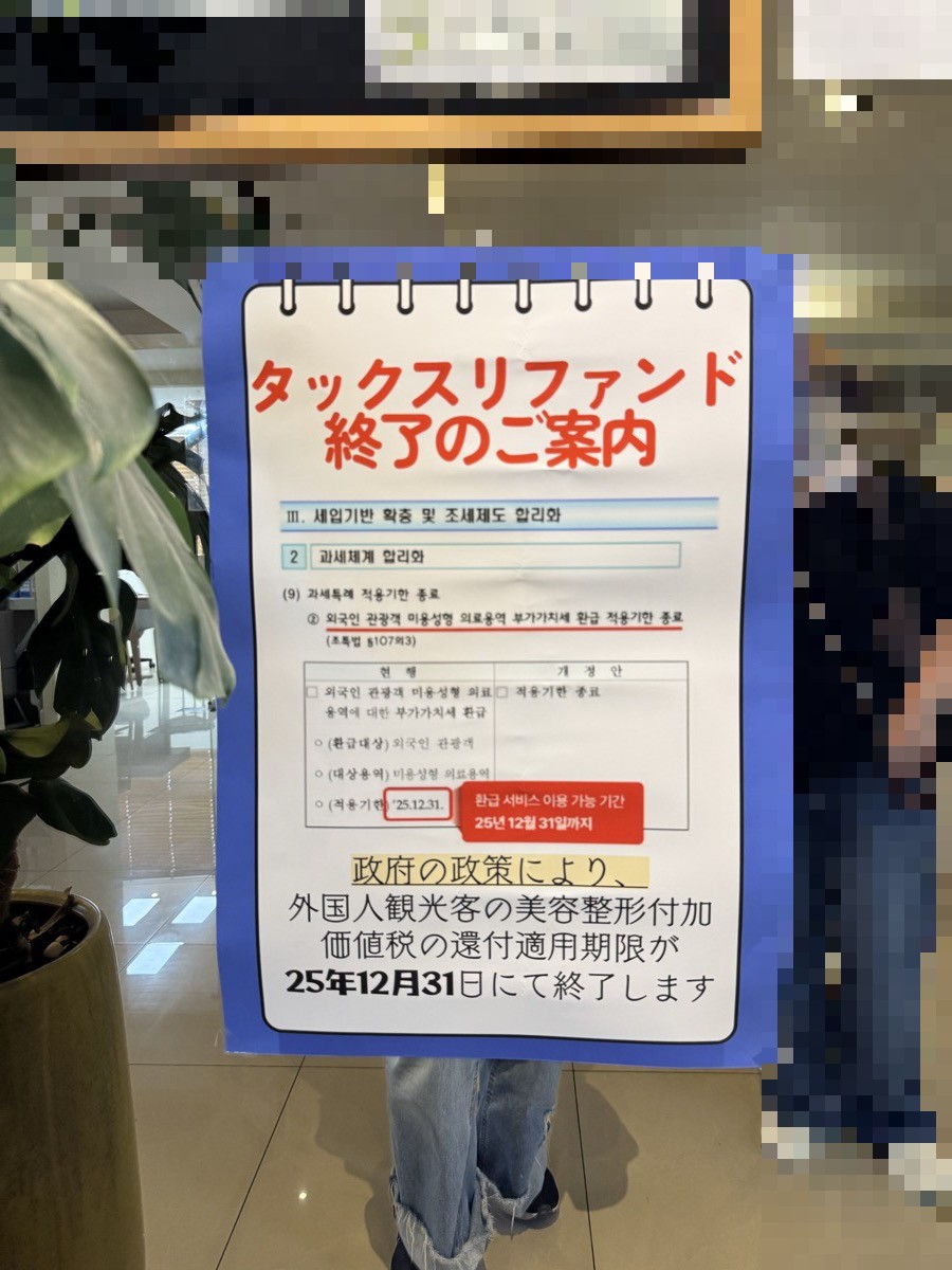 タックスリファンド終了のご案内