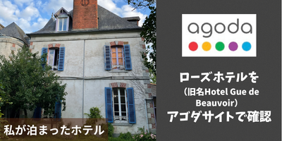 私が泊まったホテルローズ(旧名Hotel Gue de Beauvoir)をagodaサイトで確認