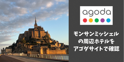 モンサンミッシェルの周辺ホテルをagodaサイトで確認