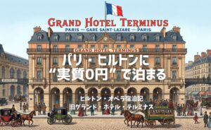 パリ・ヒルトンに実質0円で泊まる（ヒルトン・オペラ宿泊記）