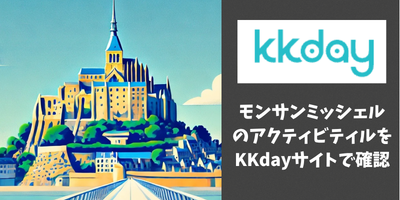 モンサンミッシェルのアクティビティをKKdayサイトで確認