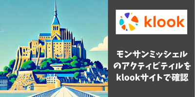 モンサンミッシェルのアクティビティをKlookサイトで確認