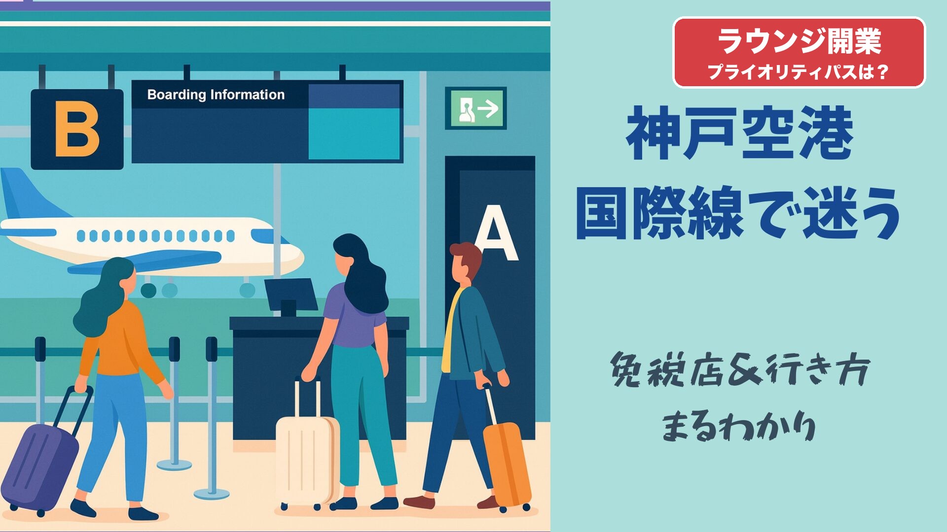 神戸空港 国際線第2ターミナル ラウンジ開業 プライオリティパスは使える？