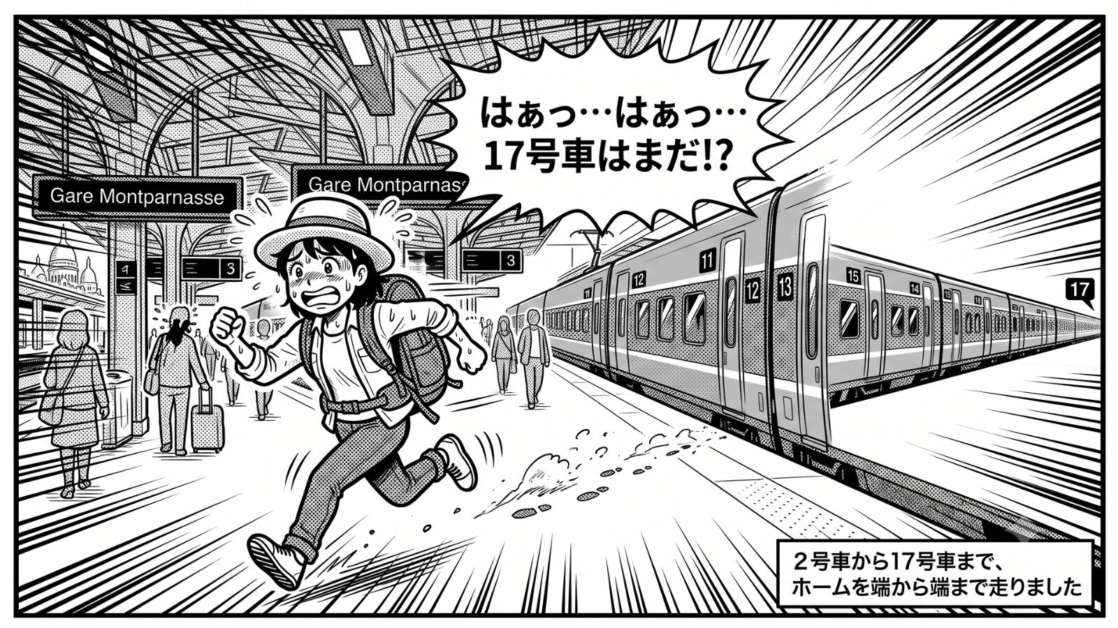 11号車から17号車まで、ホームを端から端まで全力疾走する主人公