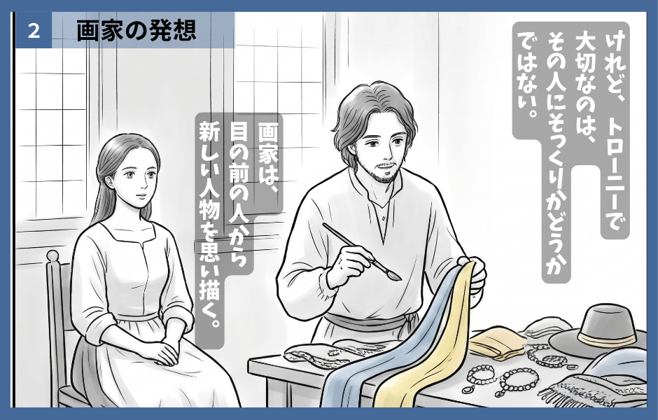 トローニー漫画2 画家の発想