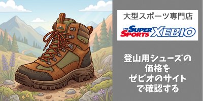 登山靴を探すならゼビオ（大型スポーツ専門店）