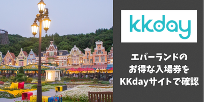 KKdayで韓国エバーランドのお得な入場券を確認する