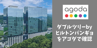 Agodaでダブルツリーbyヒルトン・ソウル・パンギョの宿泊料金を確認する