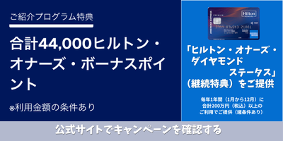 ヒルトン・オナーズ・アメリカン・エキスプレス・プレミアム・カード ご紹介プログラム特典