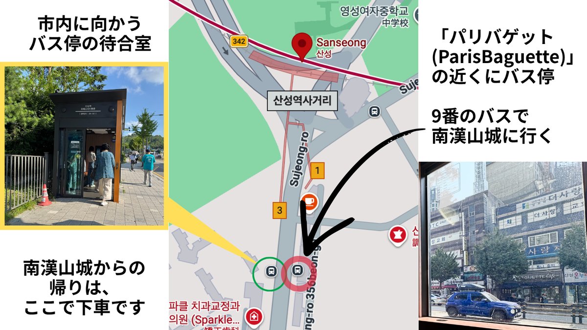 山城駅バス停の場所（9番バスで南漢山城へ行くバス停と、市内へ戻る帰りのバス停）