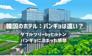 ダブルツリーbyヒルトン・ソウル・パンギョのイラストサムネイル