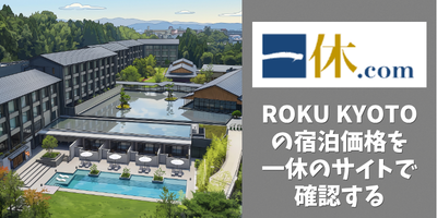 ROKU KYOTOの宿泊価格を一休のサイトで確認する