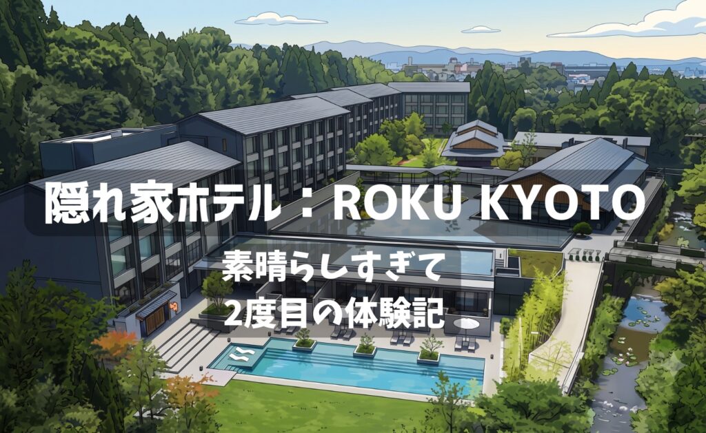 ROKU KYOTO宿泊記アイキャッチ