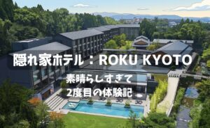 ROKU KYOTO宿泊記アイキャッチ