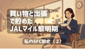 買い物と出張で貯めたJALマイル黎明期｜私のSFC前史（2）