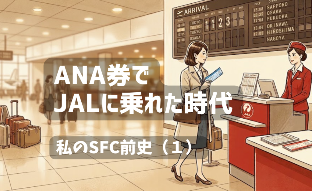 ANA券を持ってJALカウンターへ向かう女性を描いた、私のSFC前史①のアイキャッチ