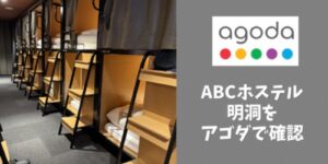 ABCホステル明洞をアゴダで確認する