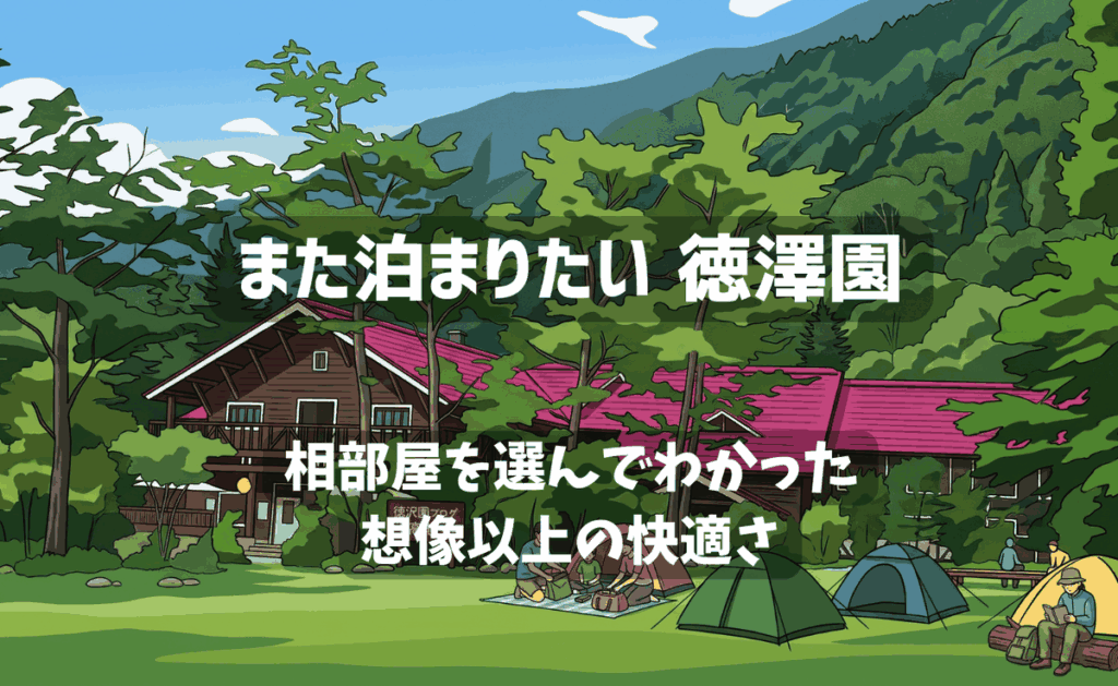 上高地・徳澤園の相部屋宿泊記のアイキャッチ