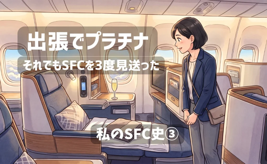 私のSFC史③ 出張でプラチナ、それでもSFCを3度見送った